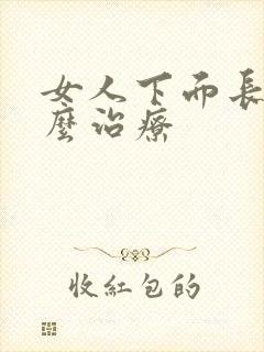 女人下面长疣怎么治疗