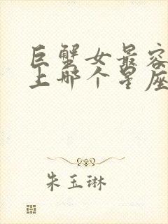 巨蟹女最容易爱上哪个星座男