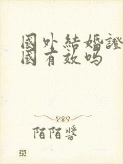 国外结婚证在中国有效吗