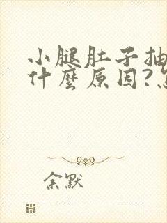 小腿肚子抽筋是什么原因?怎么治?