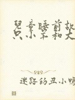 儿童睡前故事七只小羊和大灰狼封面