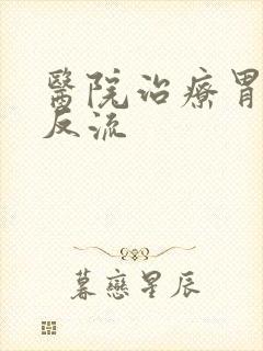 医院治疗胃食道反流