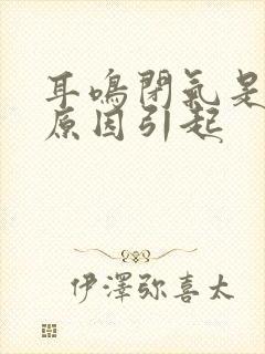 耳鸣闭气是什么原因引起