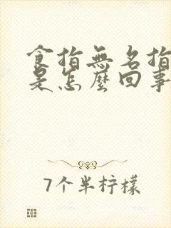 食指无名指麻木是怎么回事