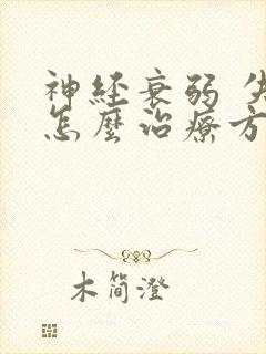 神经衰弱 失眠怎么治疗方法