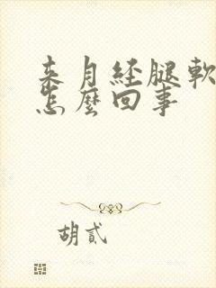 来月经腿软无力怎么回事