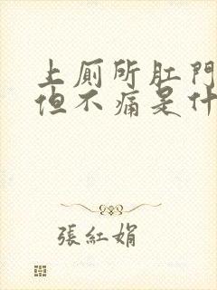 上厕所肛门出血但不痛是什么原因封面