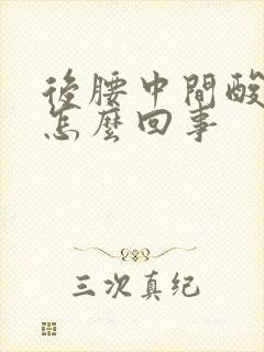 后腰中间酸疼是怎么回事