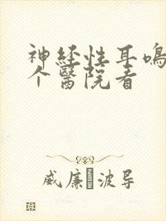 神经性耳鸣去哪个医院看封面