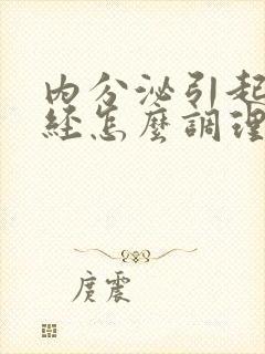 内分泌引起的闭经怎么调理