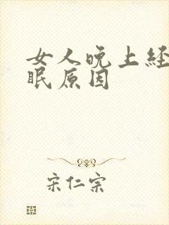 女人晚上经常失眠原因