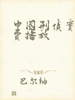 中国刑侦实录免费播放