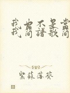 我也不是当年的我简谱歌简谱