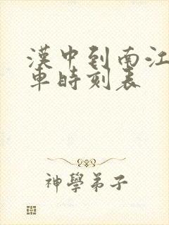 汉中到南江县汽车时刻表