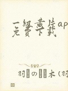 一级黄片app免费下载