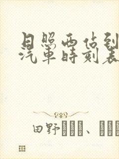 日照西站到沂水汽车时刻表