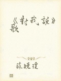 《对我说》粤语歌