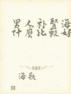 男人补肾海马炖什么比较好