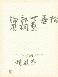 胸部下垂松弛怎么调整