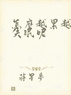 怎么越累越容易失眠呢