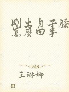 刚出月子膝盖疼怎么回事