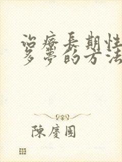 治疗长期性失眠多梦的方法封面