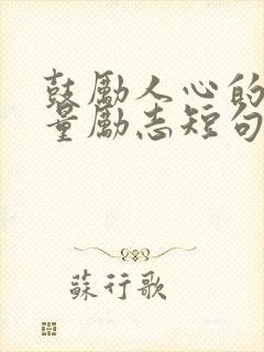 鼓励人心的正能量励志短句封面