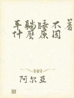 平躺睡不着觉是什么原因