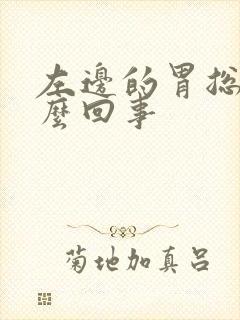 左边的胃总疼怎么回事