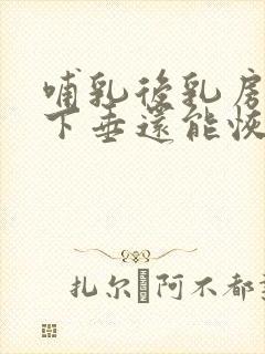 哺乳后乳房松弛下垂还能恢复吗