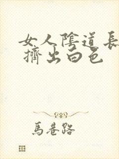 女人阴道长痘痘 挤出白色