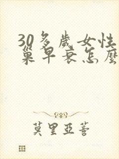 30多岁女性卵巢早衰怎么回事