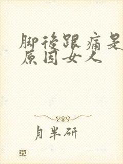 脚后跟痛是什么原因女人