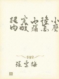 爬完山后小腿肌肉酸痛怎么缓解