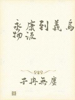 永康到义乌专线物流