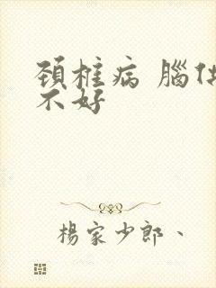 颈椎病 脑供血不好