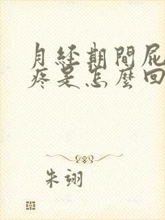 月经期间屁股酸疼是怎么回事女性