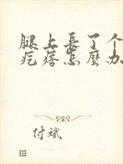 腿上长了个小肉疙瘩怎么办