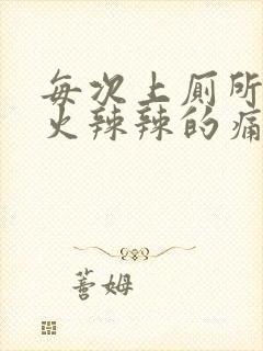 每次上厕所屁眼火辣辣的痛还流血封面