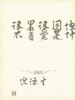 很累很困但是睡不着觉是什么情况