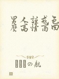 男人说戒色了怎么高情商回复他