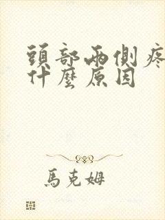 头部两侧疼痛是什么原因