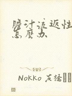 胆汁流返性胃炎怎么办封面