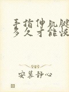 手指伸肌腱损伤多久才能恢复正常封面