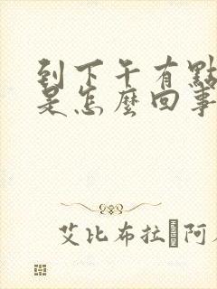 到下午有点头晕是怎么回事