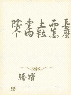 阴囊上面长了一个肉粒怎么回事