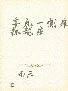 睾丸一侧痒痒越抓越痒封面