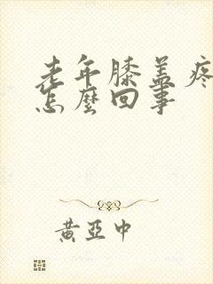 老年膝盖疼痛是怎么回事