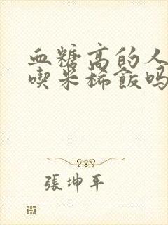 血糖高的人可以吃米稀饭吗封面