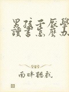 男孩子厌学不爱读书怎么办